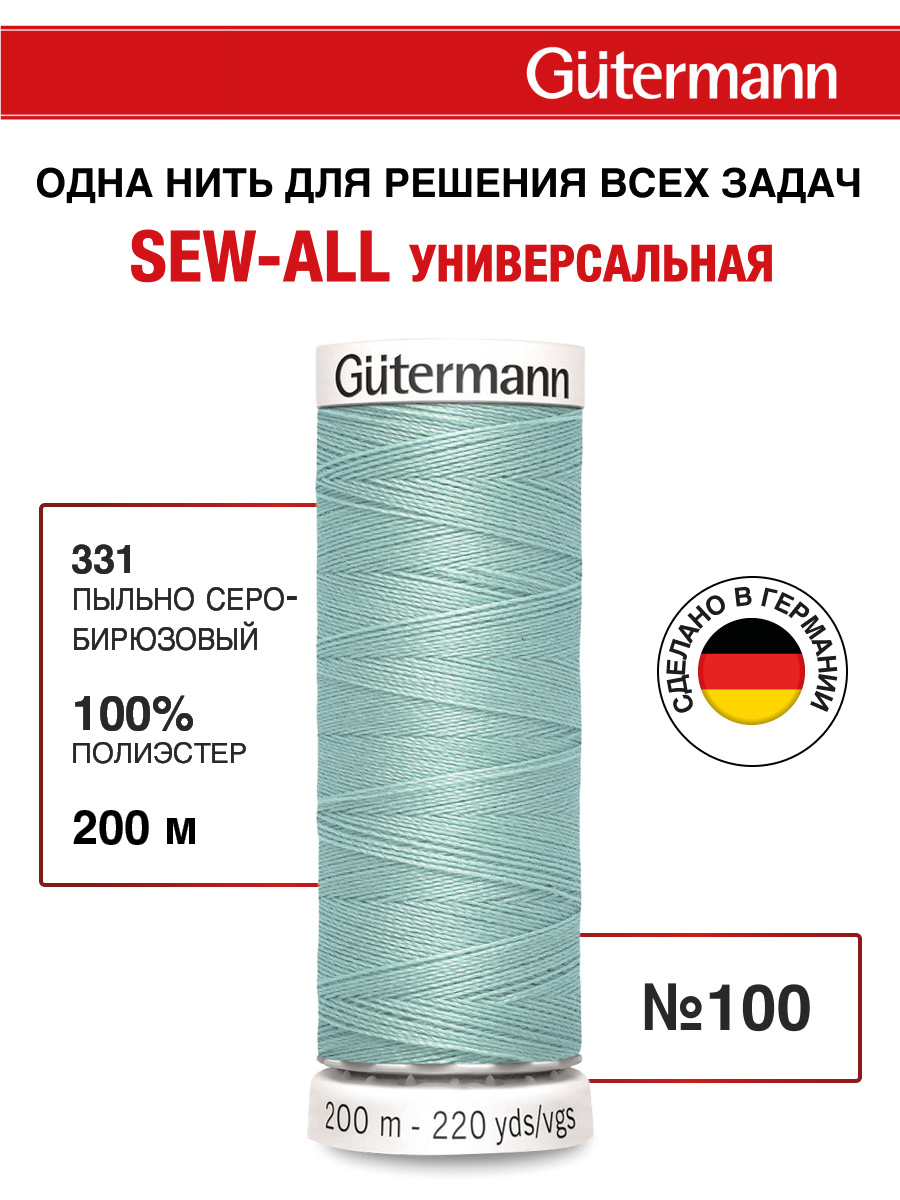Нитки для шитья Guttermann 200м цвет 331 - фото 1