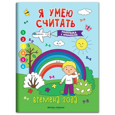 Набор из 4 книг Феникс Премьер Я умею считать. Математические раскраски