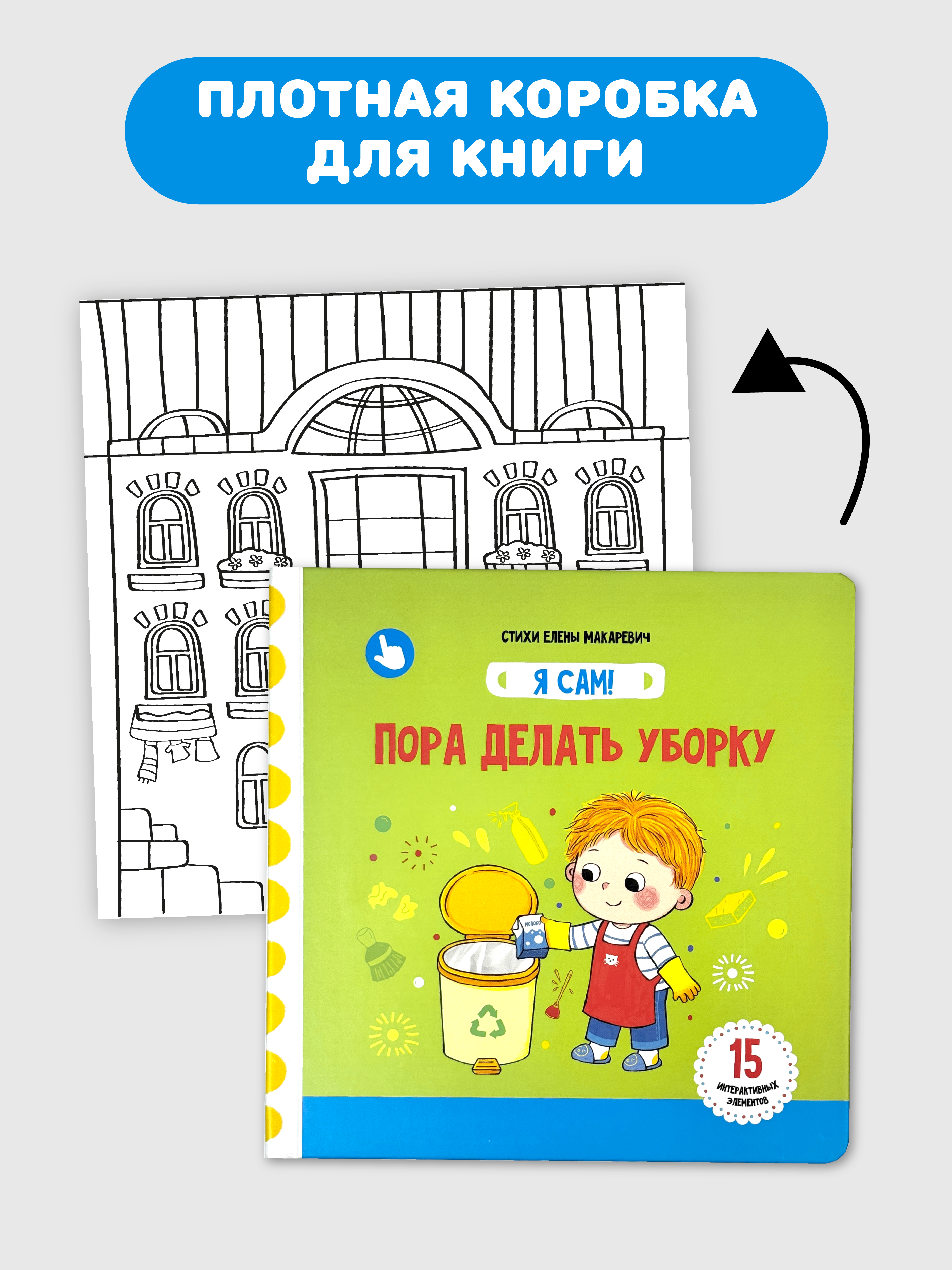 Книга игрушка для малышей Счастье внутри с подвижными элементами и окошками Пора Делать Уборку - фото 7