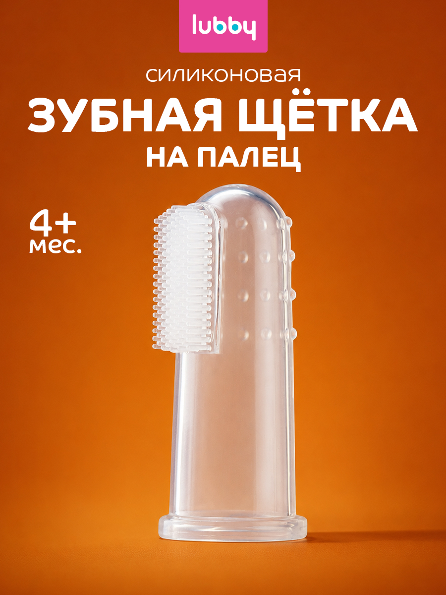 Зубная щетка на палец Lubby - фото 1