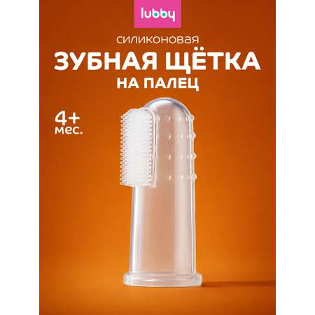 Зубная щетка на палец Lubby