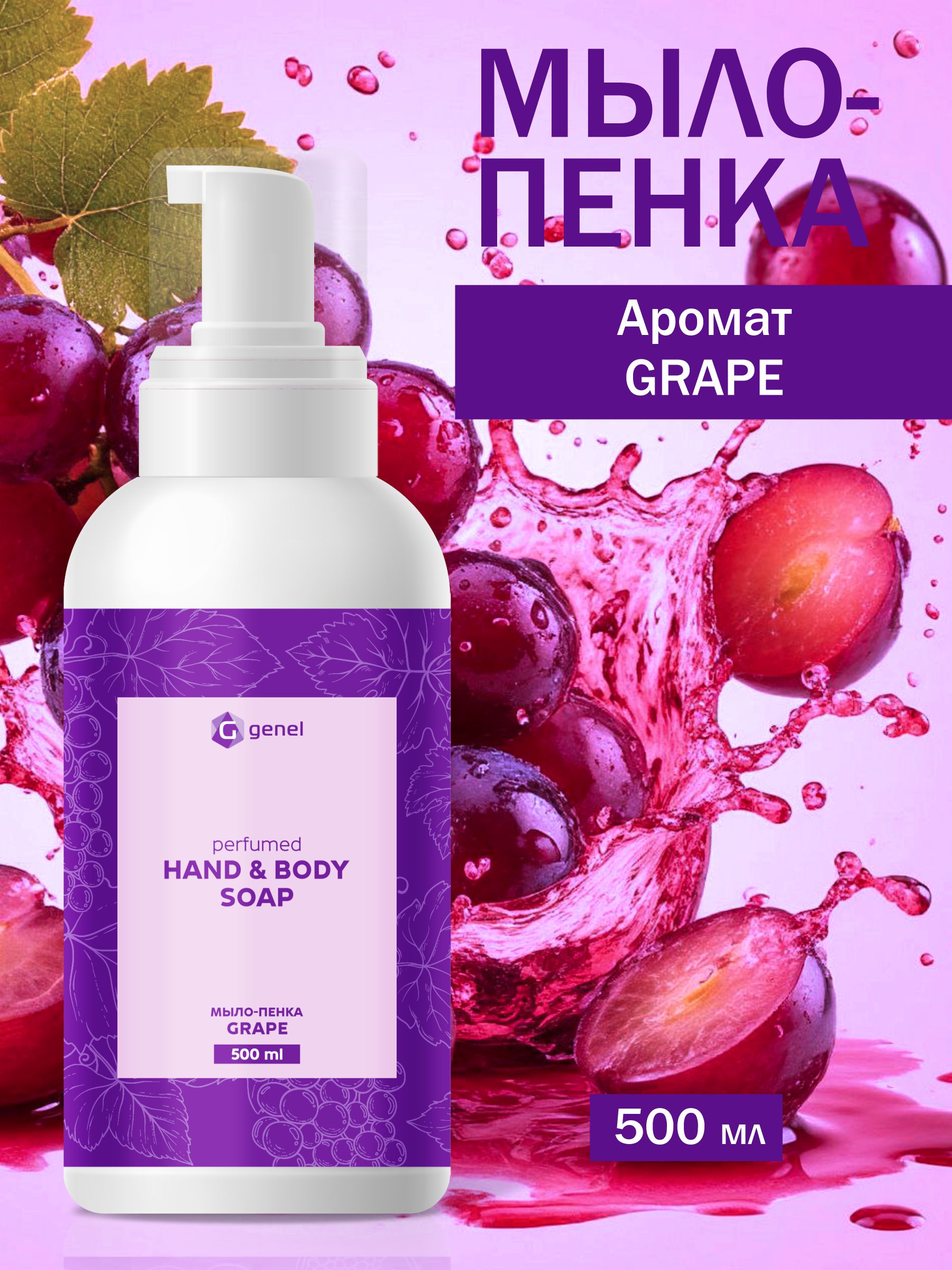Мыло жидкое G genel Grape 1 шт. 600 г 500 мл - фото 1