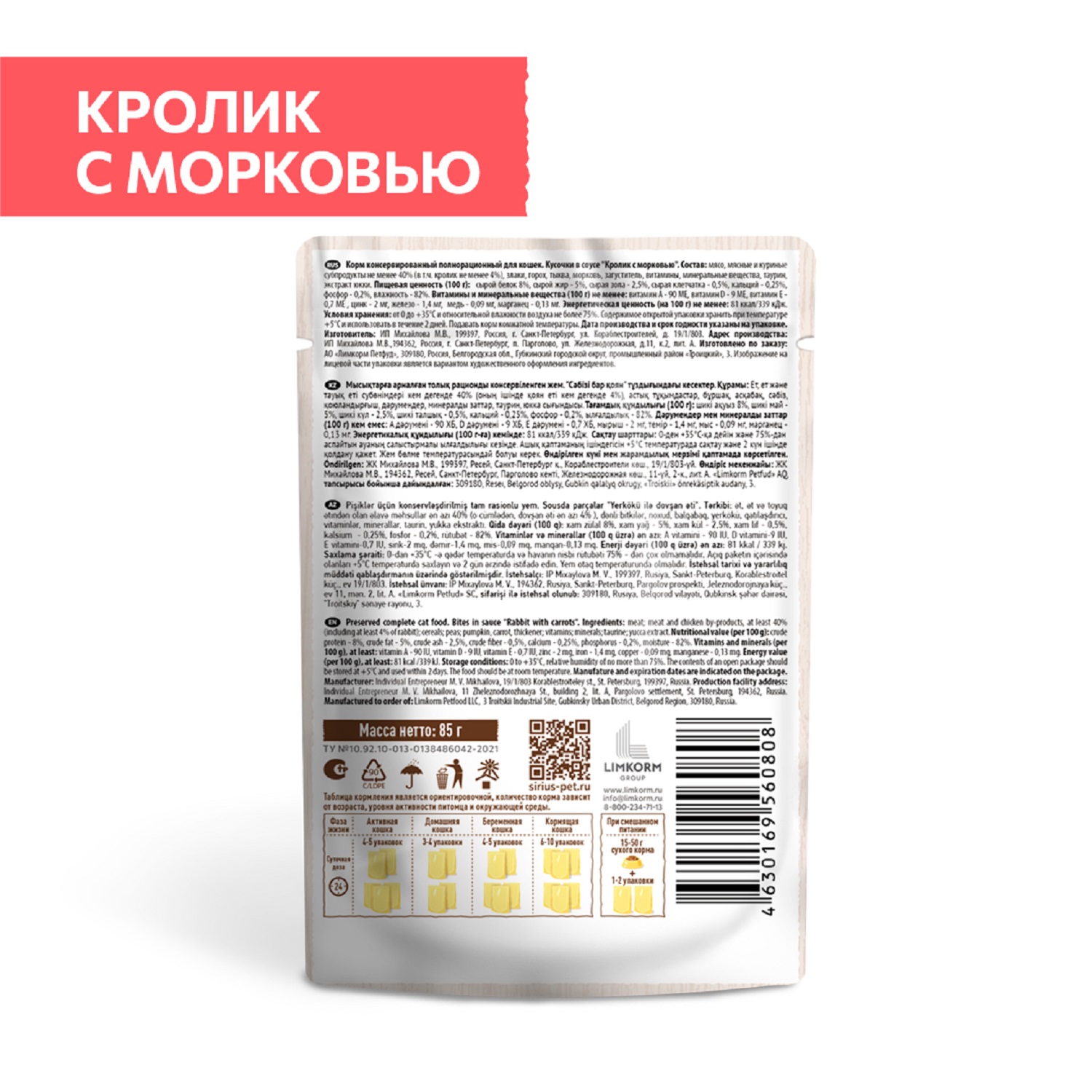 Корм для кошек Sirius 85г Premium Adult кролик с морковью кусочки в соусе пауч - фото 2