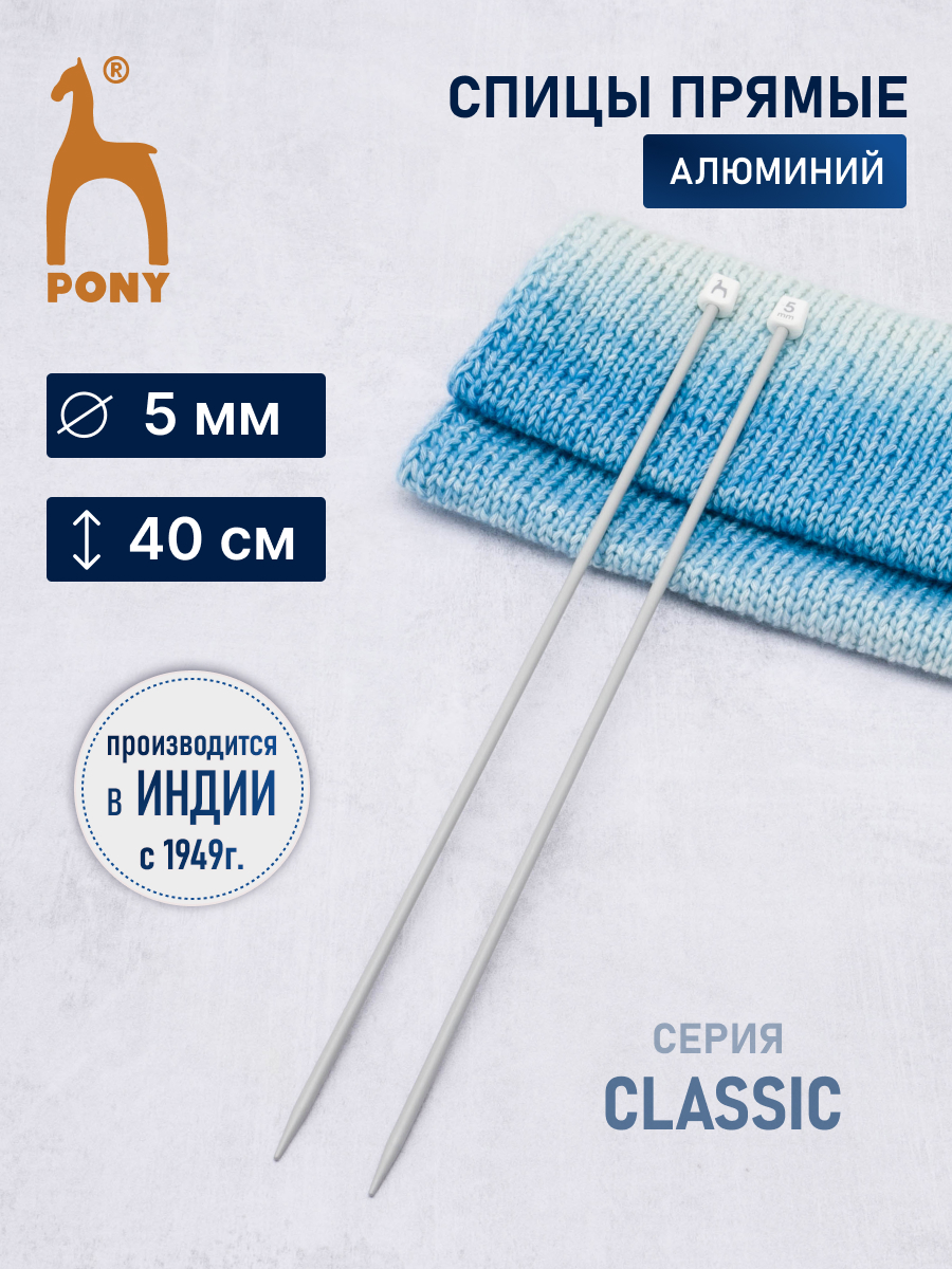 Спицы прямые Pony для вязания алюминиевые 5 мм 40 см 2 шт 34211 - фото 1