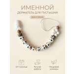 Клипса для пустышки Grizzli_mi
