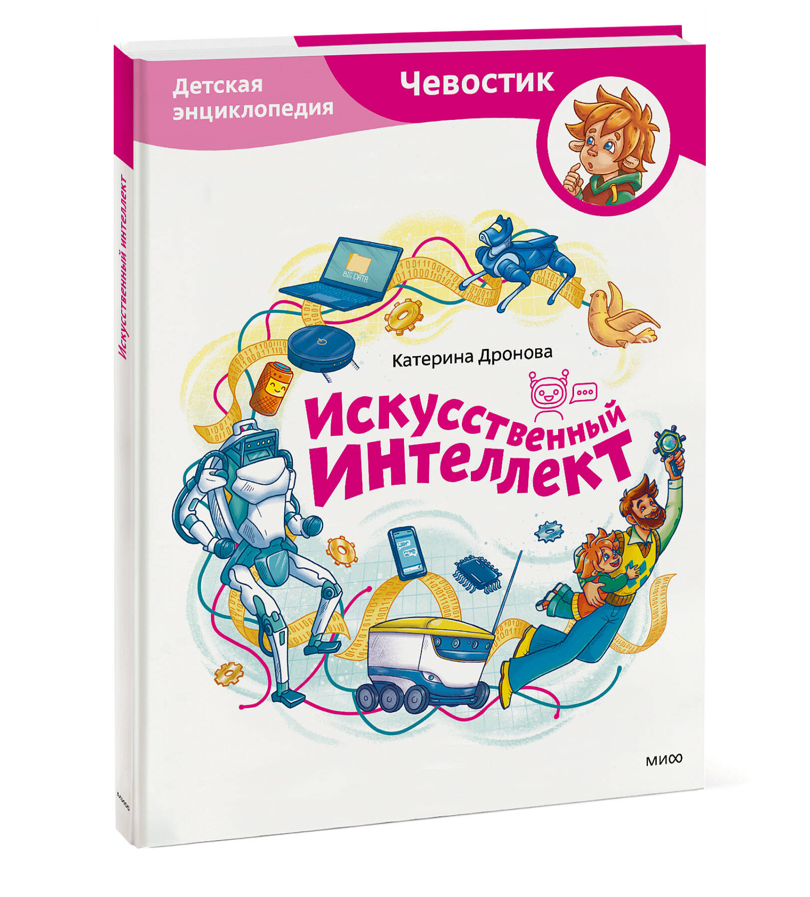 Книга МИФ Искусственный интеллект. Детская энциклопедия (Чевостик) - фото 4