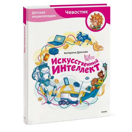 Книга МИФ Искусственный интеллект. Детская энциклопедия (Чевостик)