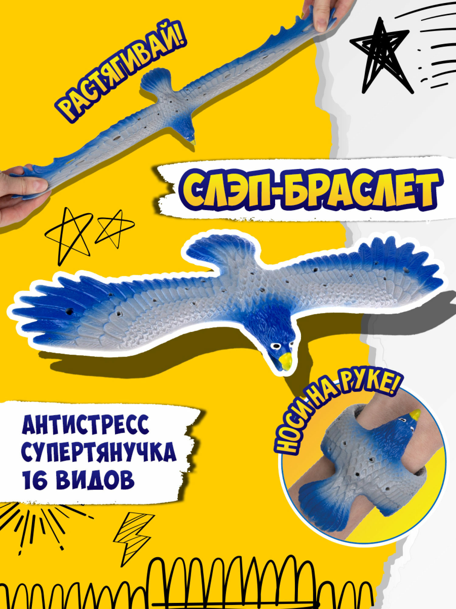 Игрушка-антистресс №1toy 2в1 Слэп-браслет Орел в ассортименте Т24574 - фото 39