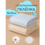 Клеёнка EVEBLOOM пеленки непромокаемые 70 x 50 см 2 шт.