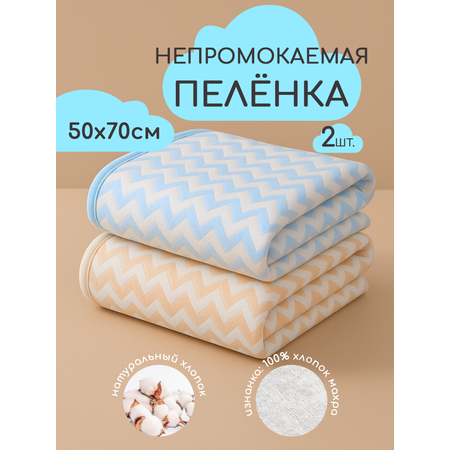 Клеёнка EVEBLOOM пеленки непромокаемые 70 x 50 см 2 шт.
