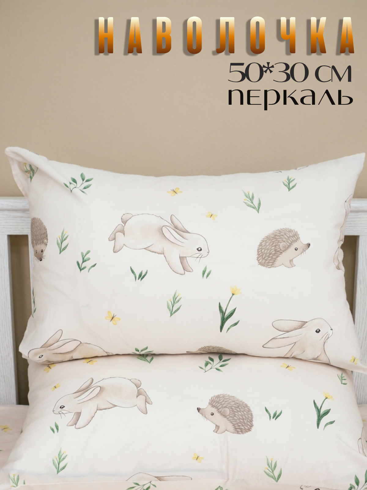 Наволочка PersiKids для ортопедической подушки 30 x 50 см - фото 1