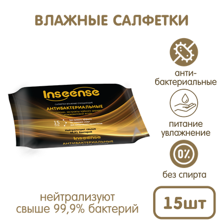 Влажные салфетки INSEENSE антибактериальные 15 шт.