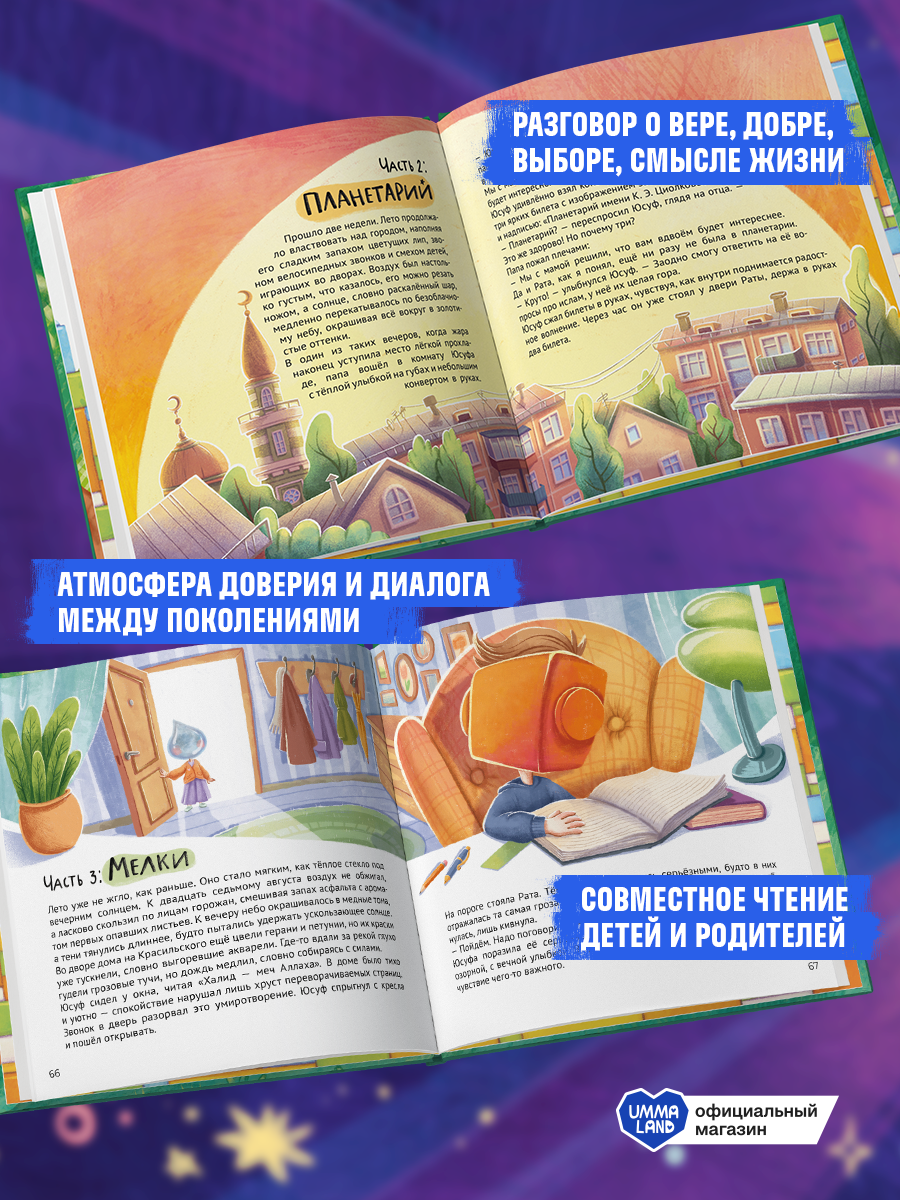 Книга UMMALAND Юсуф и Рата, или как разговор об исламе всё изменил - фото 2