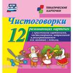 Карточки Учитель Чистоговорки