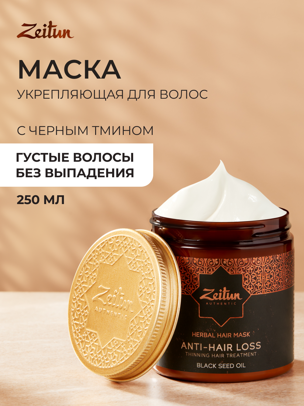 Маска Zeitun 250 мл - фото 1