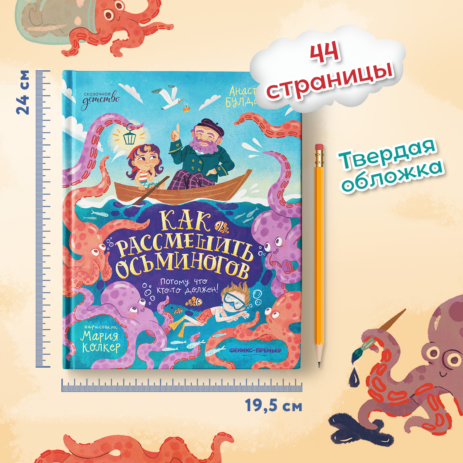 Книга Феникс Премьер Книга Феникс-Премьер Как рассмешить осьминогов - фото 12