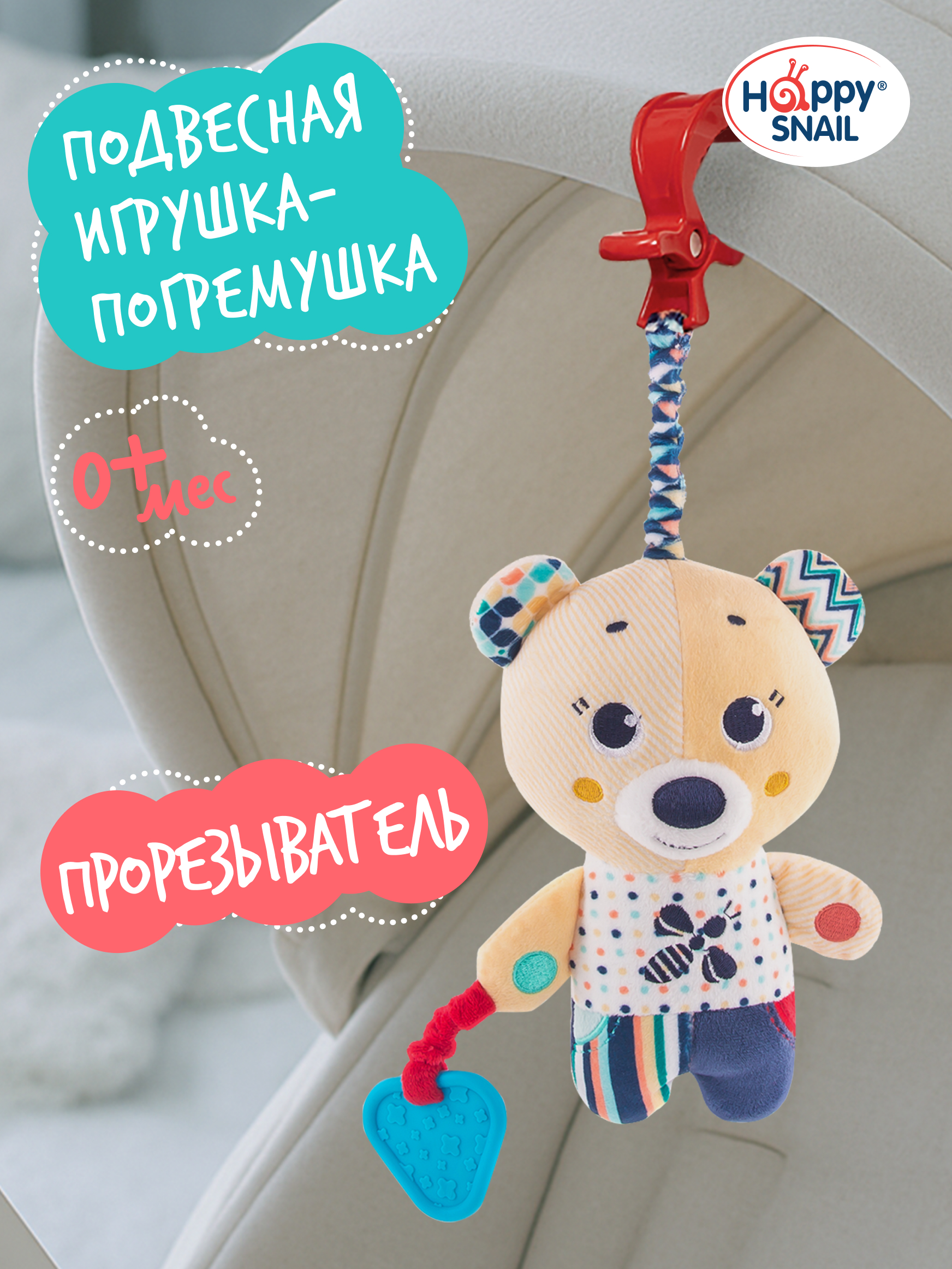 Игрушка Happy Snail подвеска - фото 1