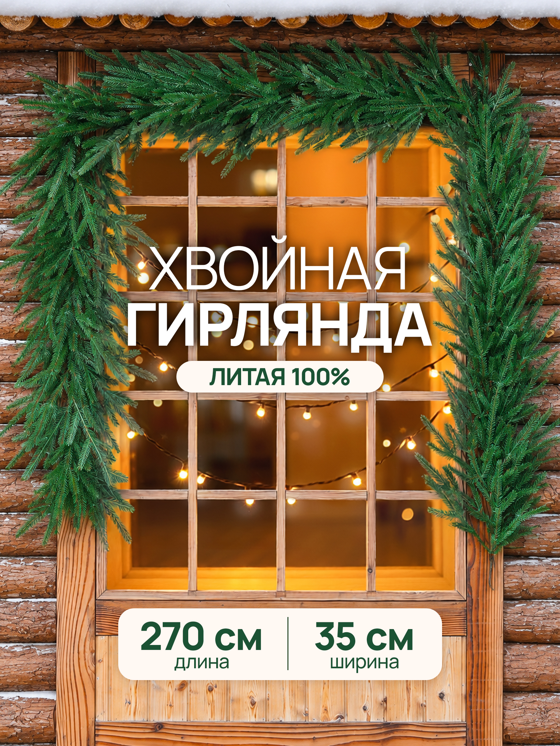 Гирлянда хвойная BINOSHE Taezhka 270 см - фото 1