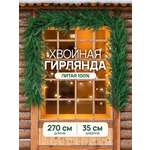 Гирлянда хвойная BINOSHE Taezhka 270 см