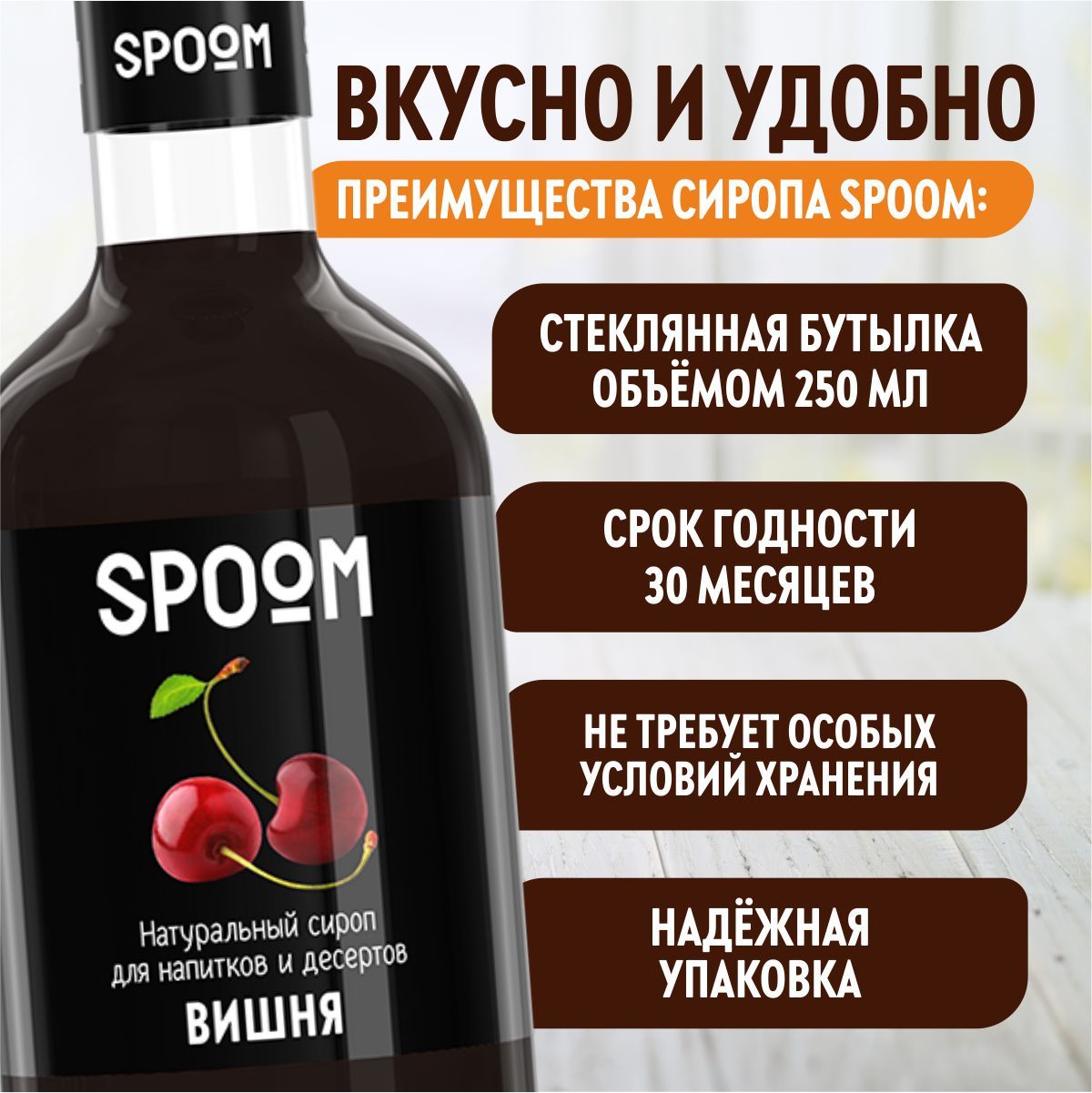 Сироп SPOOM Вишня 250 мл для кофе коктейлей и десертов - фото 3