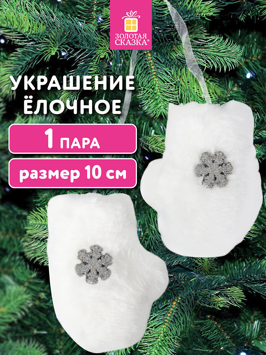 Елочные игрушки Золотая сказка новогоднее украшение набор 2 штуки Варежки - фото 1