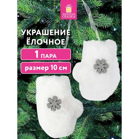 Елочные игрушки Золотая сказка новогоднее украшение набор 2 штуки Варежки