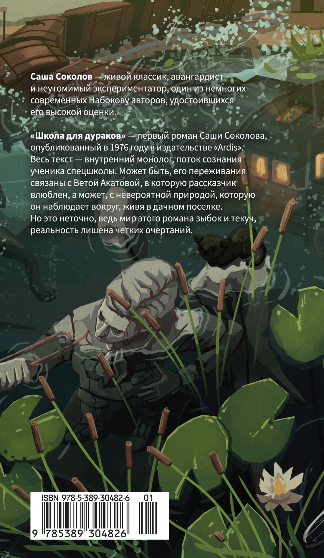 Книга АЗБУКА Азбука Голоса Соколов С Школа для дураков - фото 4