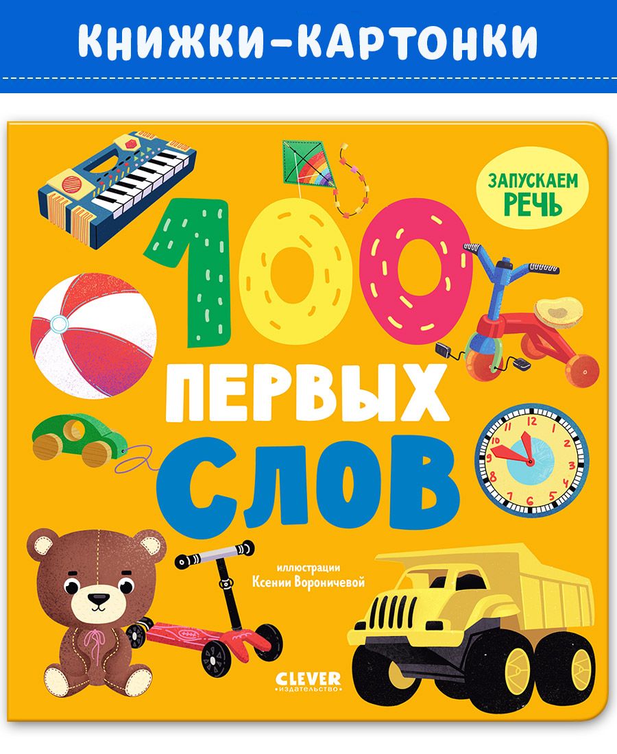 Книга Clever Книжки-картонки. 100 первых слов - фото 1