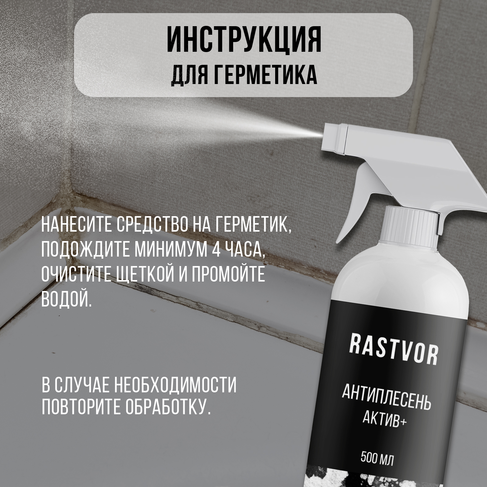 Моющее средство RASTVOR 500 мл от плесени - фото 9