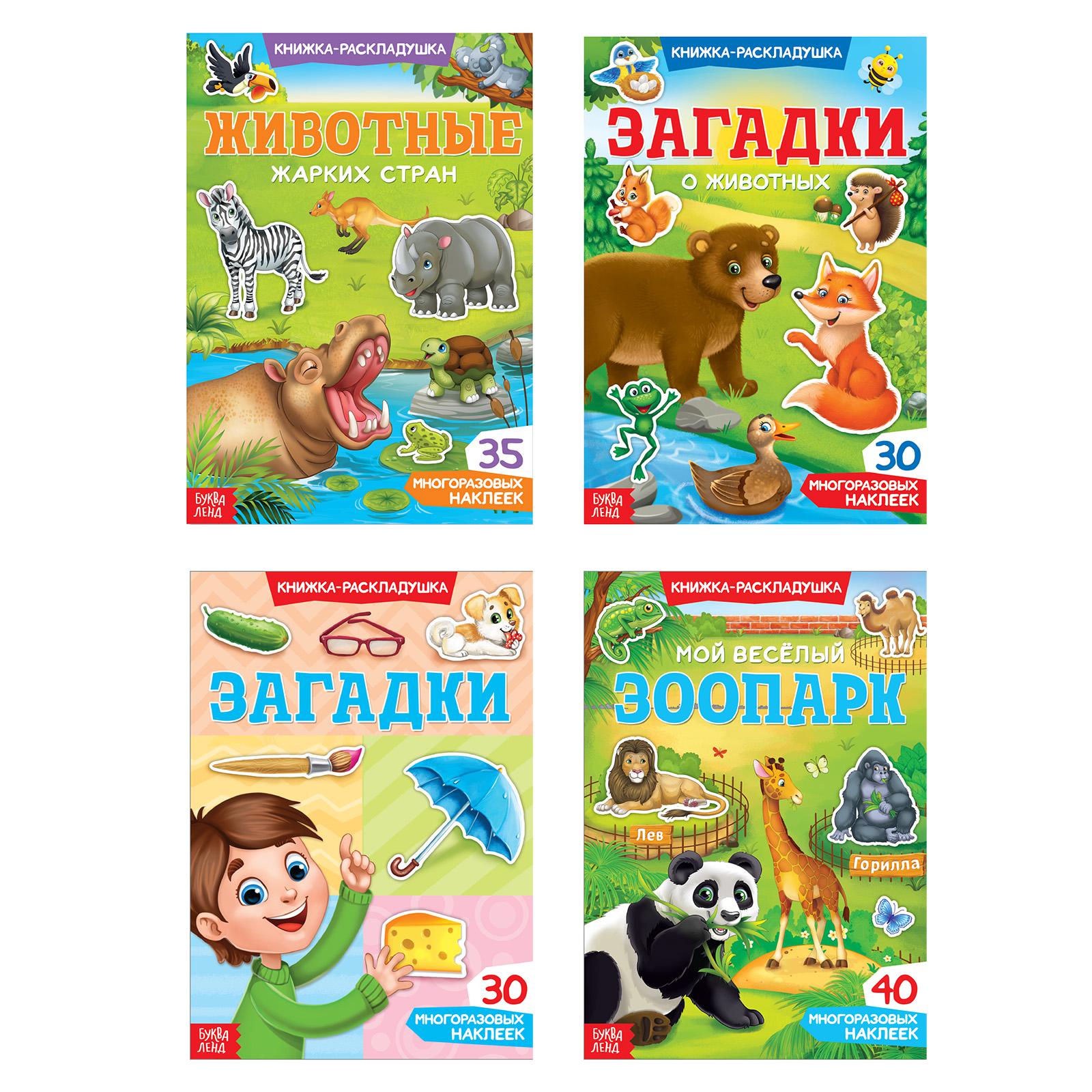 Набор книг с наклейками Буква-ленд многоразовыми набор «Книжки-раскладушки» 4 шт. - фото 1