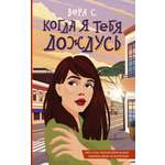 Книга АСТ Когда я тебя дождусь