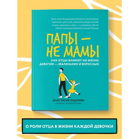 Книга Феникс Папы не мамы. Как отцы влияют на жизнь девочек маленьких и взрослых