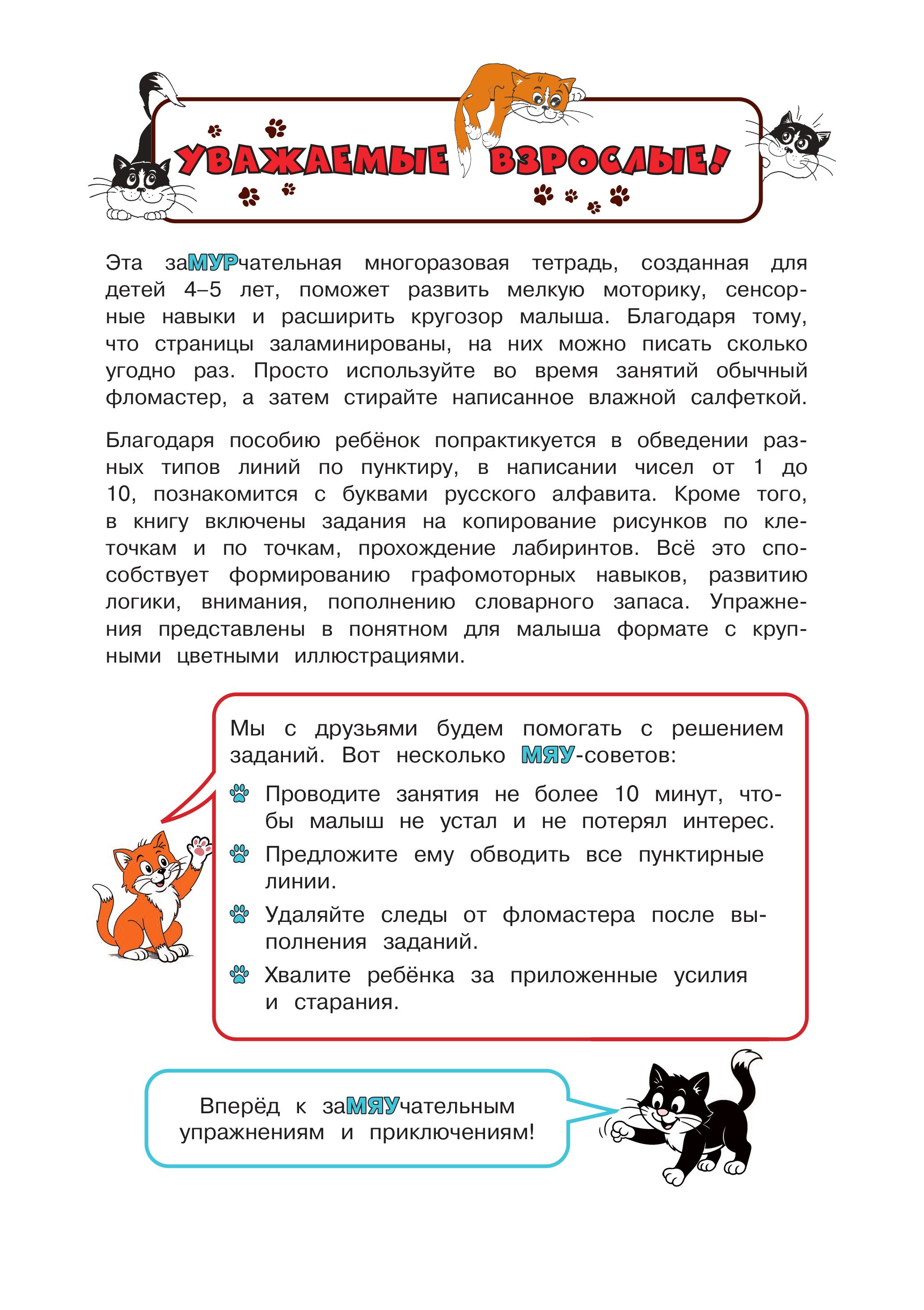 Книга Эксмо Многоразовые мяупрописи с котиками: для детей 4-5 лет - фото 6