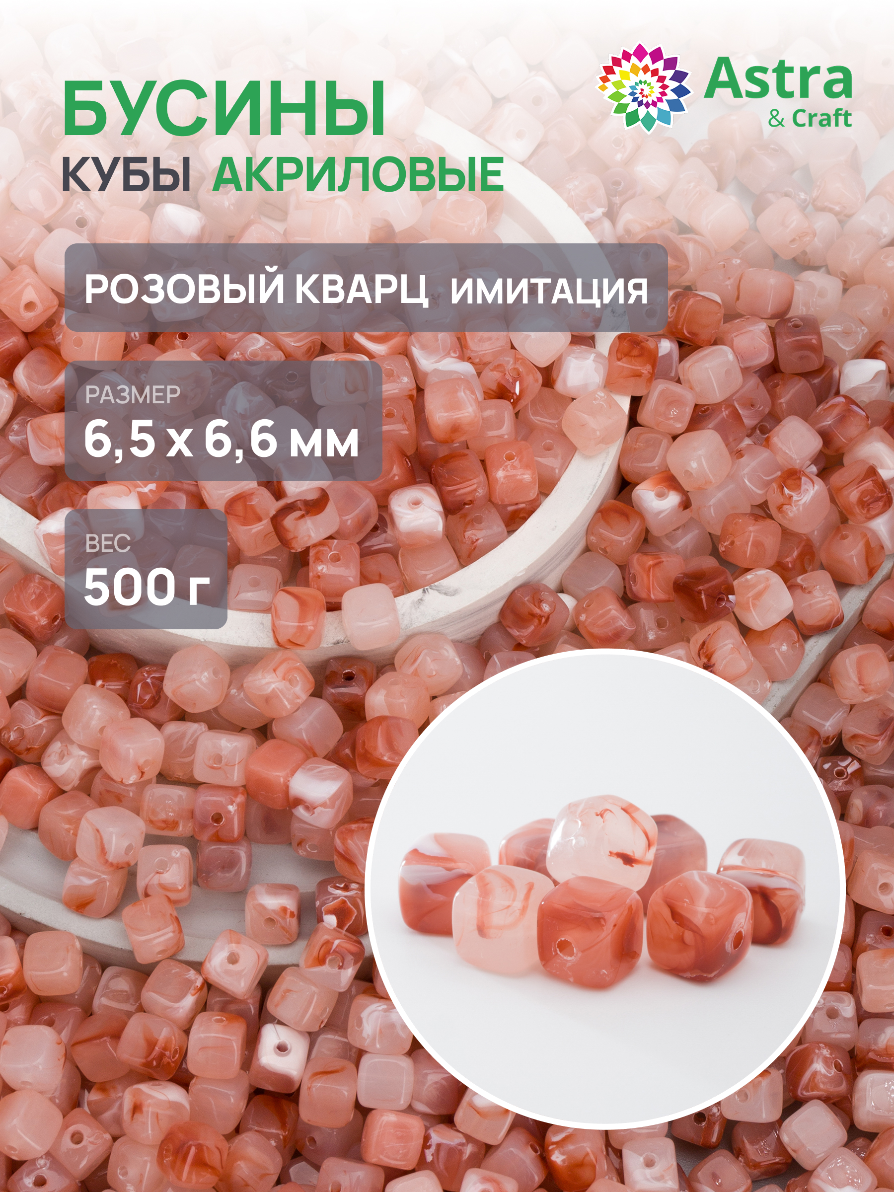 Набор для творчества Astra Craft бусины куб 6х7 мм 500 г - фото 1