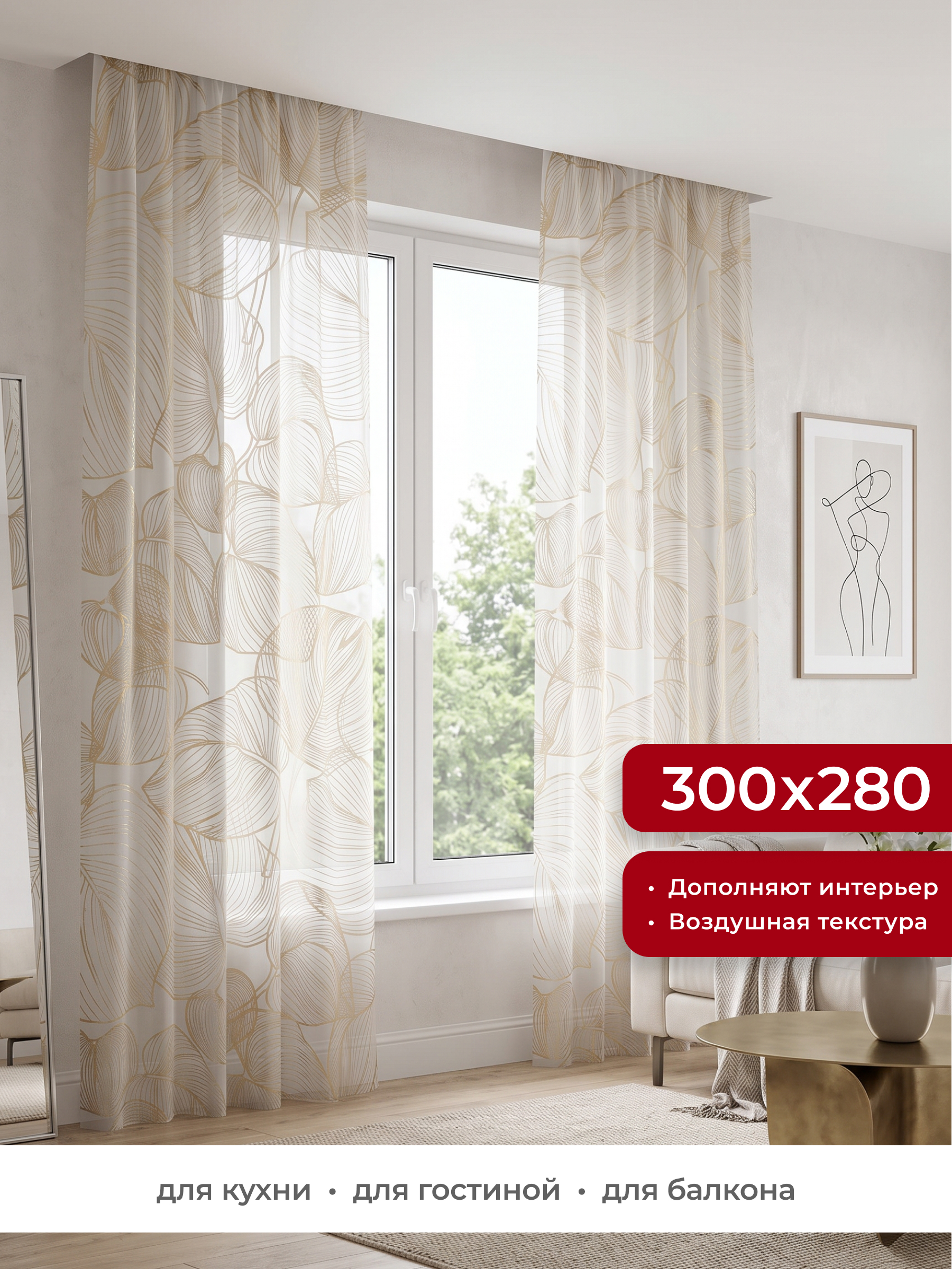 Штора тюлевая GARDEN Вуаль печать 300x280 см цвет белый с золотом - фото 1