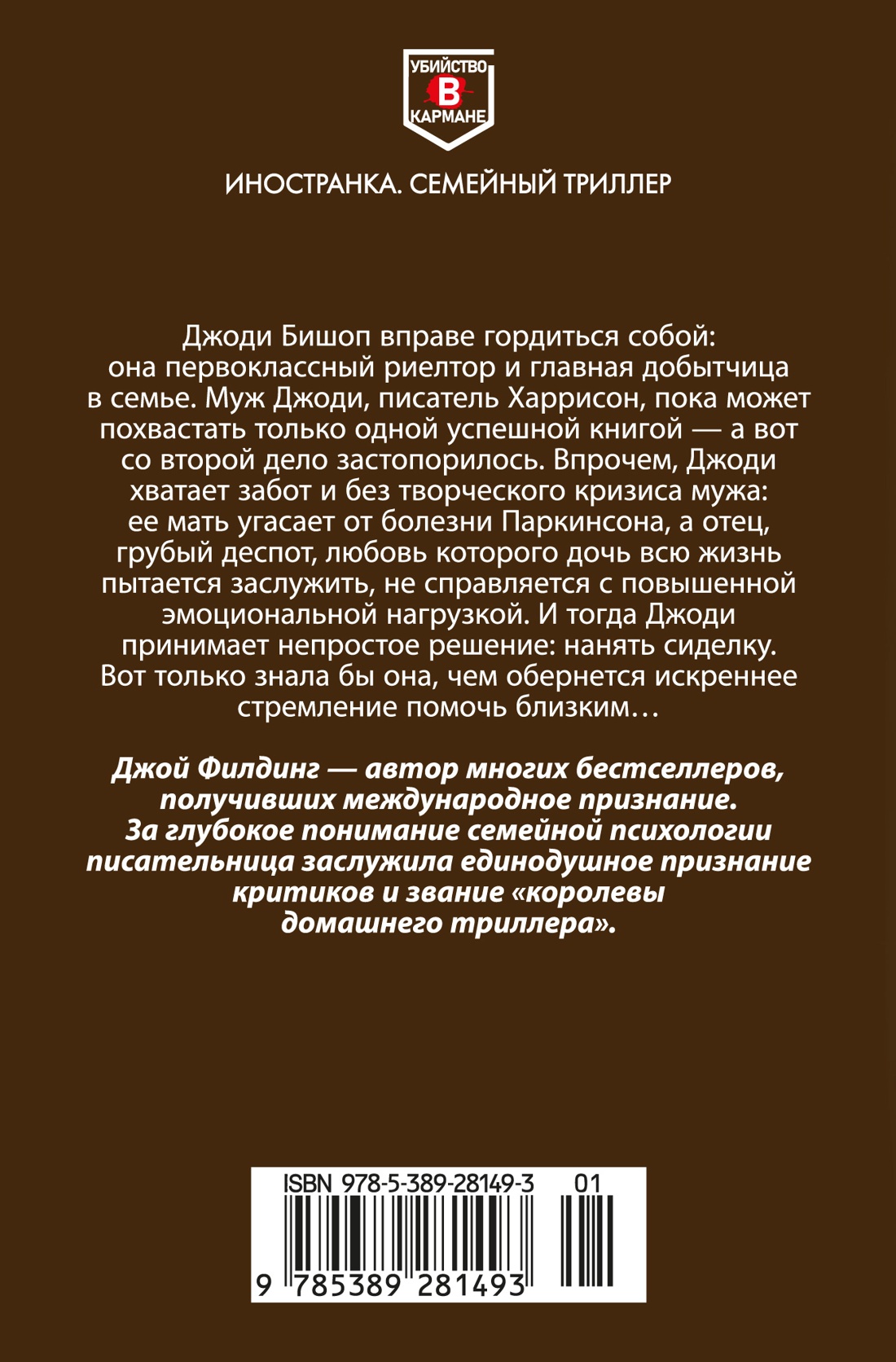 Книга Иностранка Филдинг Д. Сиделка (Убийство в кармане) - фото 4