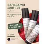 Набор бальзамов для губ Краснополянская косметика клубника