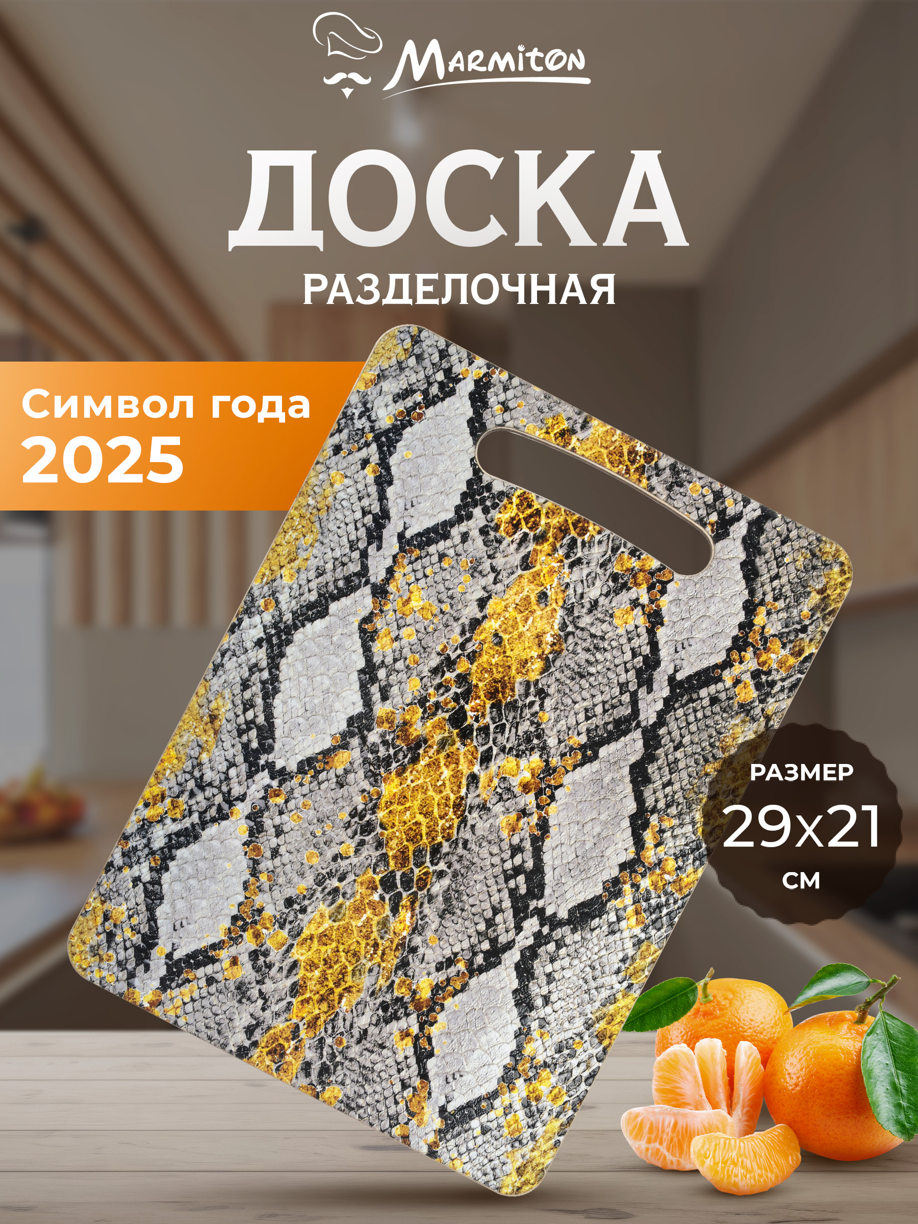 Доска разделочная Marmiton Питон - фото 1