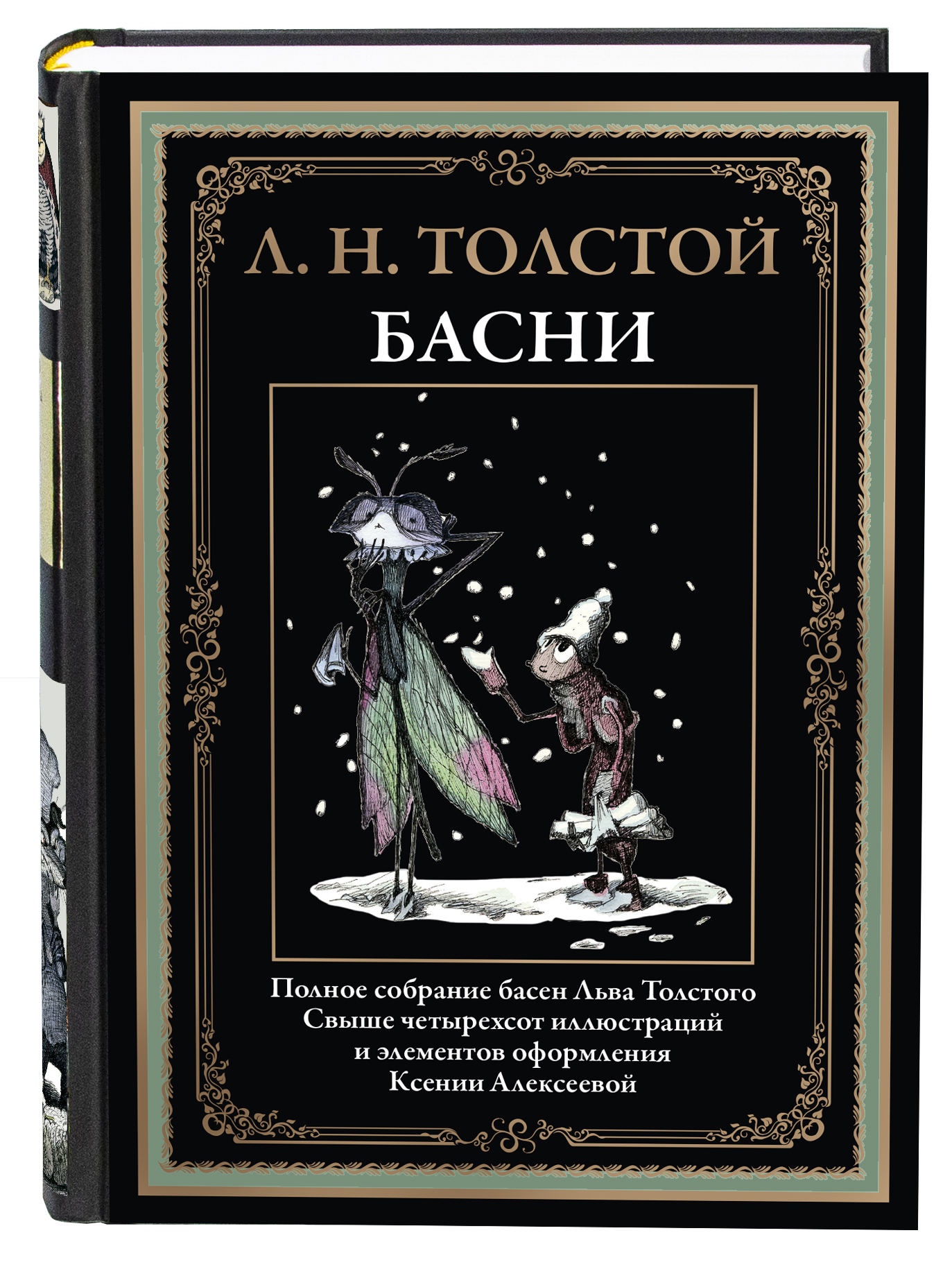 Книга СЗКЭО БМЛ Толстой Басни иллюстрации К. Алексеевой - фото 1
