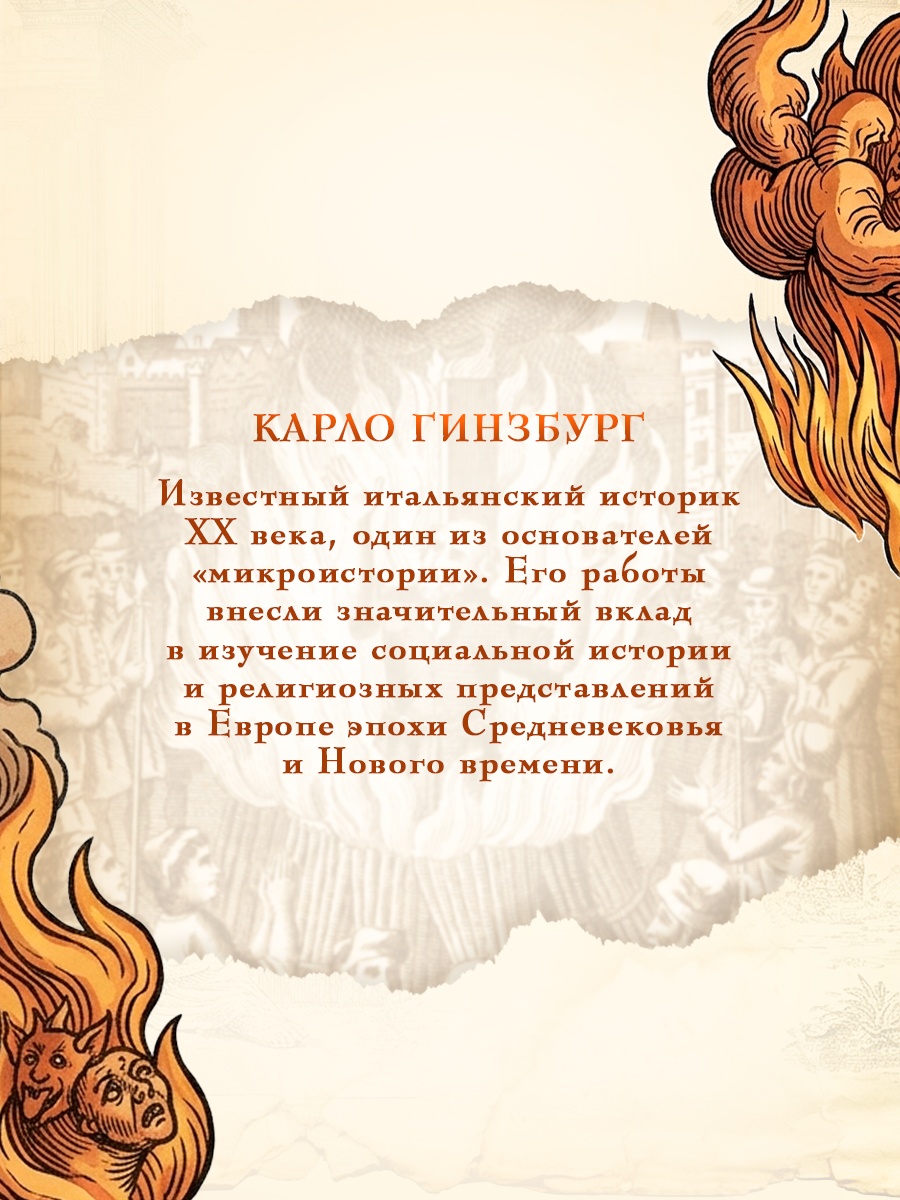 Книга КОЛИБРИ Гинзбург К Сыр и черви Картина мира одного мельника жившего в XVI веке - фото 7