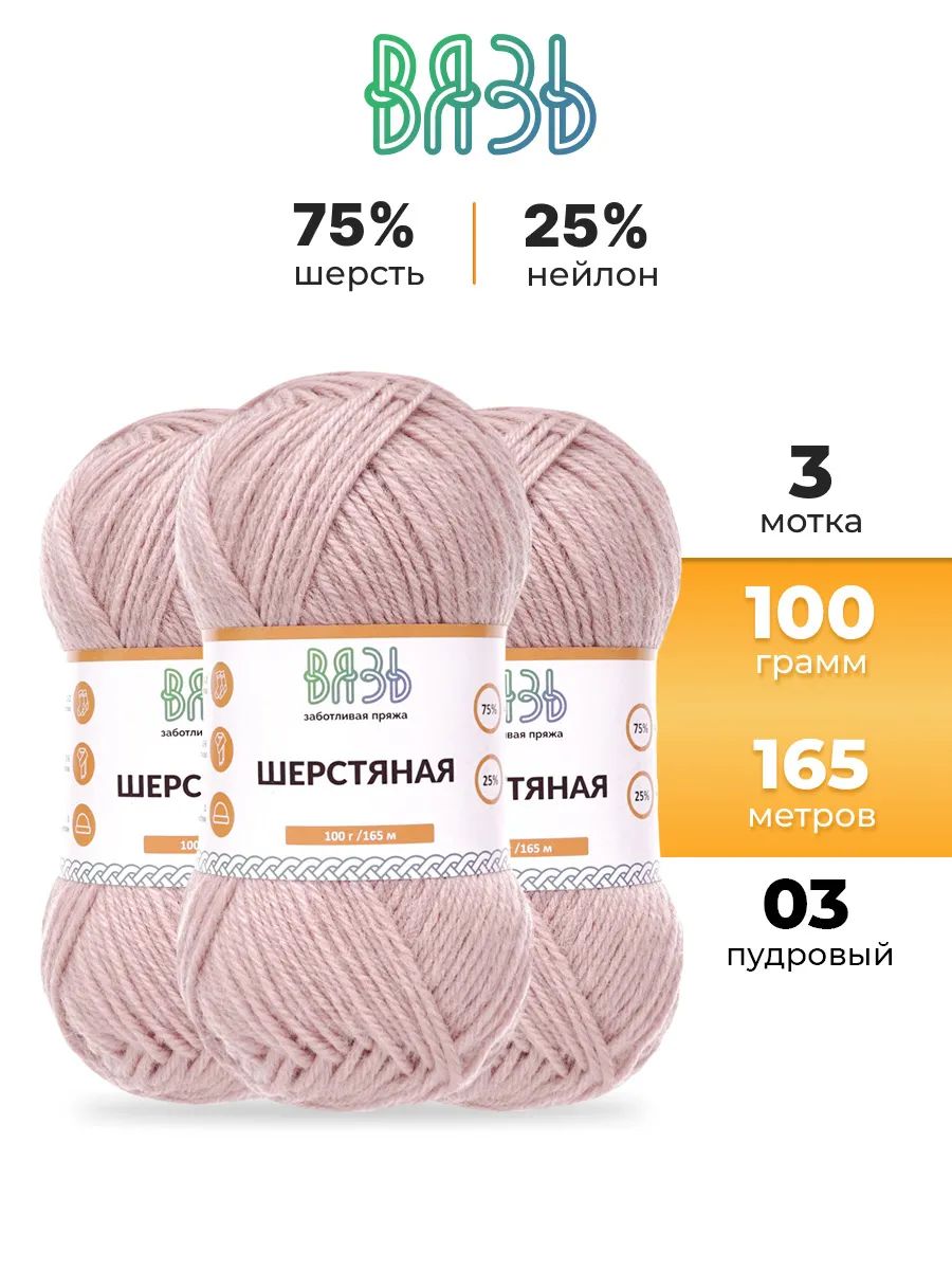 Пряжа ВЯЗЬ Шерстяная для повседневной одежды 100 гр 165 м 3 мотка 03 пудровый - фото 1