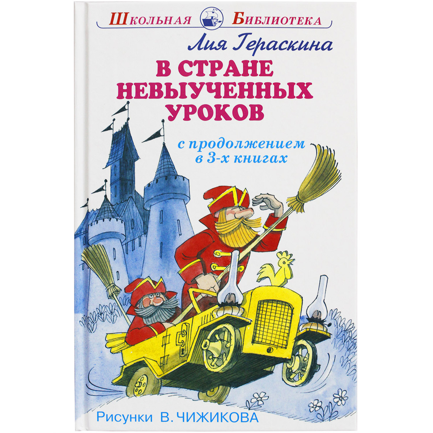 Книги Искатель В стране невыученных уроков с продолжением в 3-х книгах - фото 1
