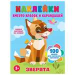 Книга АСТ Наклейки вместо красок и карандашей Зверята
