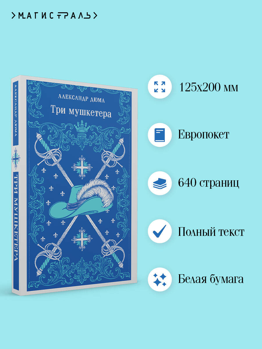 Книга Эксмо Три мушкетера - фото 2