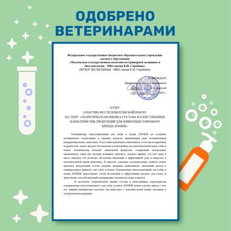 Кондиционер для собак и кошек ZOORIK гипоаллергенный 500 мл