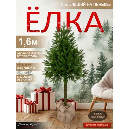 Ель Леший Поезд Ёлок литая 160 см