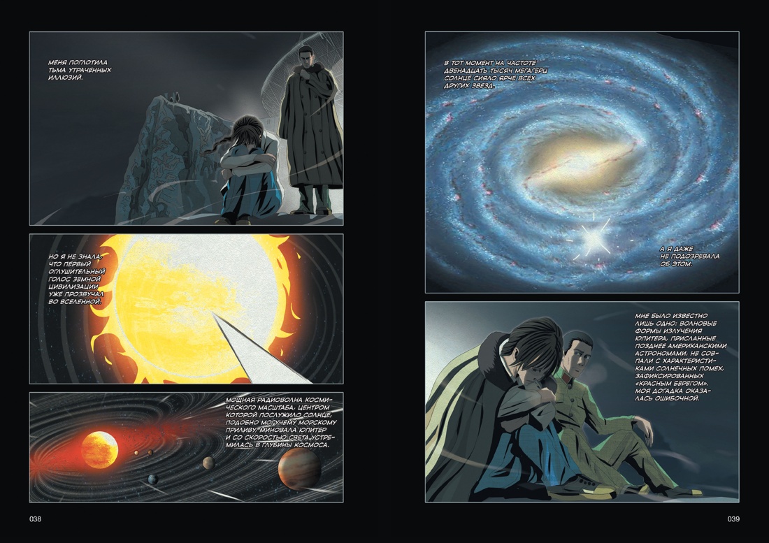 Книга АЗБУКА Графические романы Лю Цысинь Задача трех тел Кн 8 - фото 16