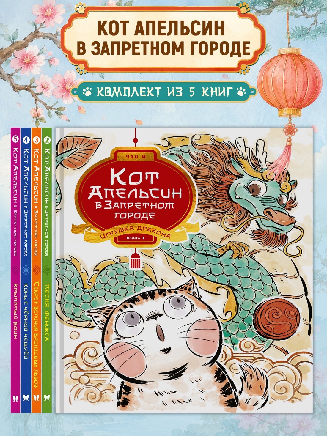 Книга Махаон Чан И Кот Апельсин Все-все приключения в Запретном городе Комплект из 5-ти книг - фото 2
