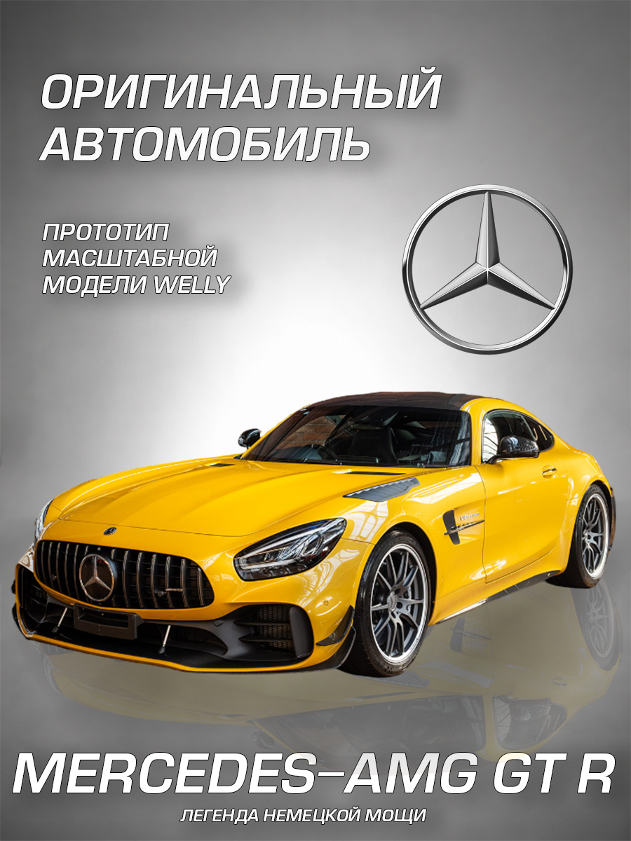 Автомобиль Welly Mercedes Мерседес-АМГ ГТ Р 1:34 WL_43747W - фото 2