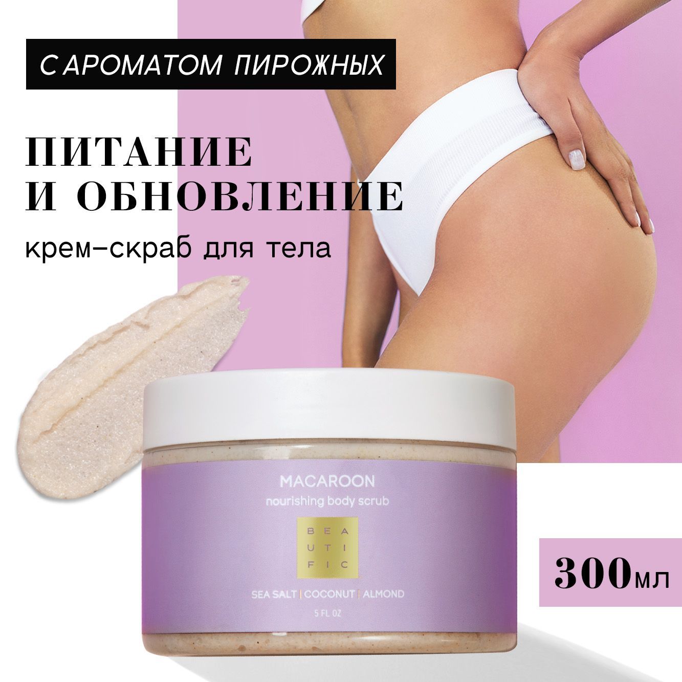 Скраб BEAUTIFIC Macaroon 300 мл - фото 2